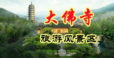 操屄爽插视频中国浙江-新昌大佛寺旅游风景区